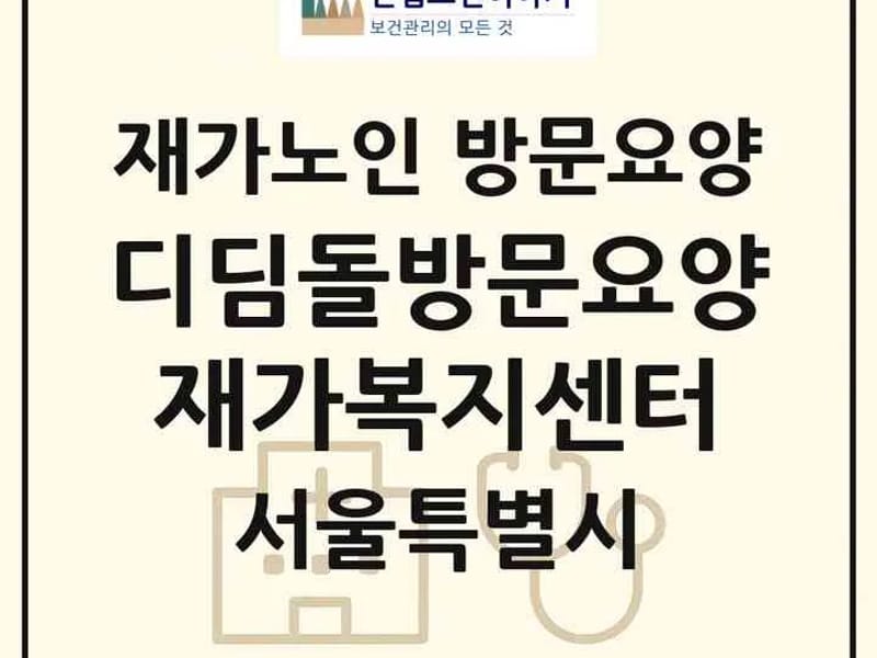 디딤돌방문요양센터 - 방문요양 in 서산시, 충청남도 photo 1