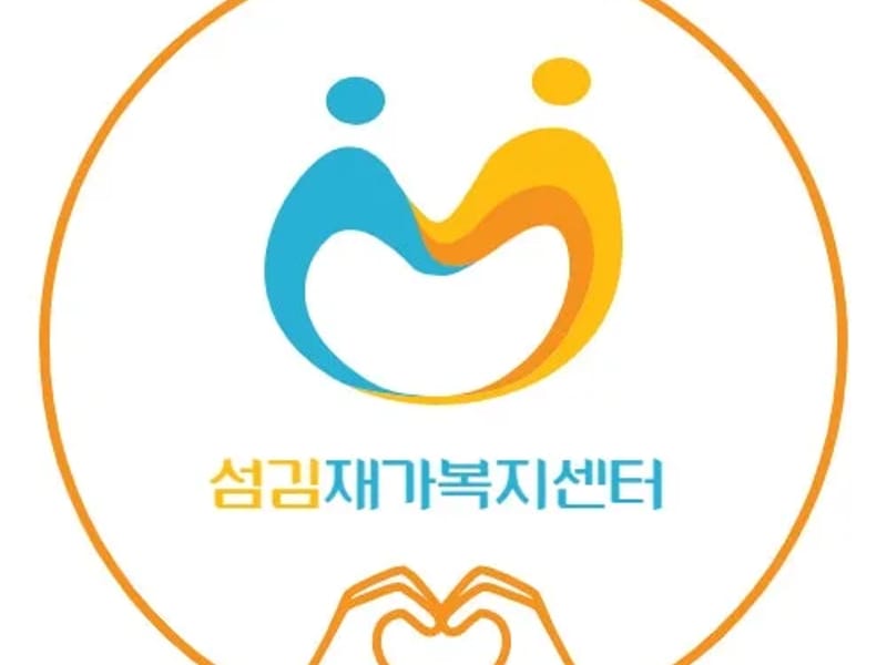 광주섬김재가센터 - 방문요양 in 광주시, 경기도 photo 3
