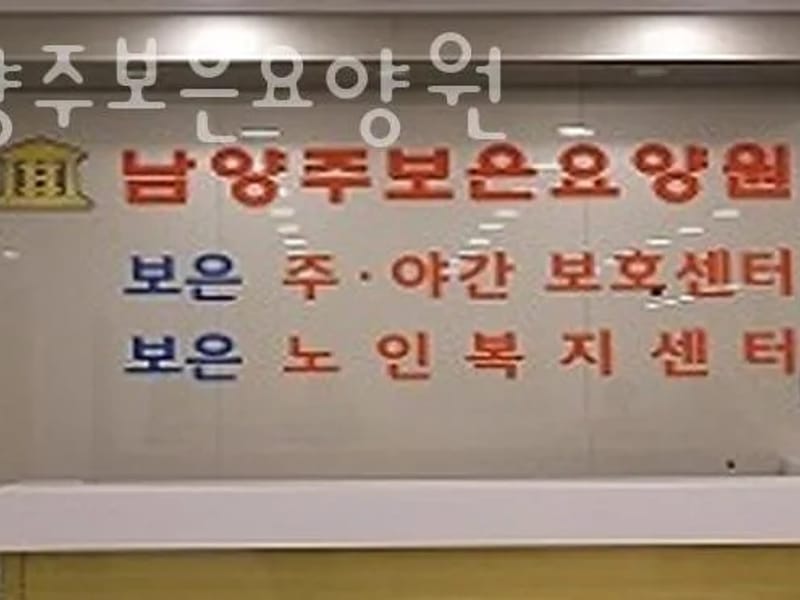 남양주보은요양원 in 남양주시, 경기도 photo 3