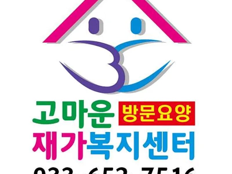 고마운재가복지센터 - 요양원 in 제천시, 충청북도 photo 2