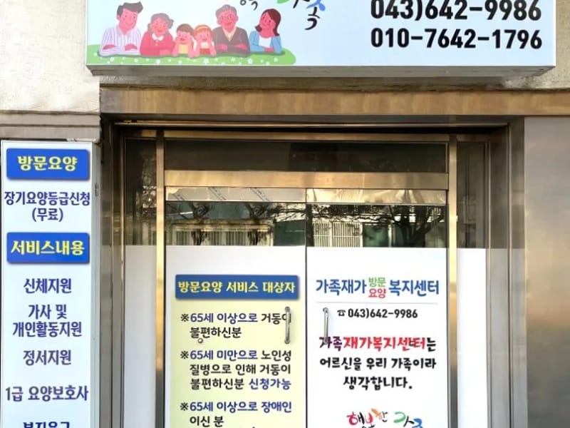 고마운재가복지센터 - 요양원 in 제천시, 충청북도 photo 3