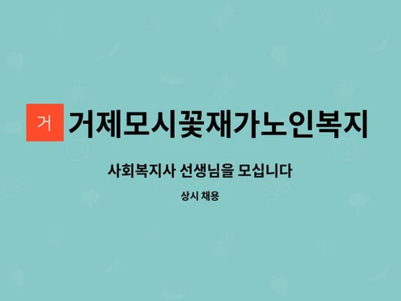 거제모시꽃재가노인복지센터 - 주간보호 in 거제시, 경상남도 photo 3