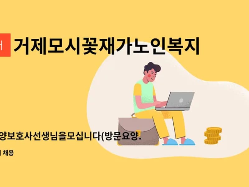 거제모시꽃재가노인복지센터 - 주간보호 in 거제시, 경상남도 photo 2
