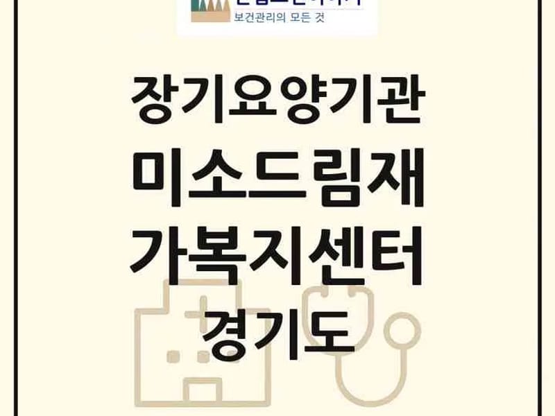 미소드림노인복지센터 - 방문요양 in 서구, 광주광역시 photo 1