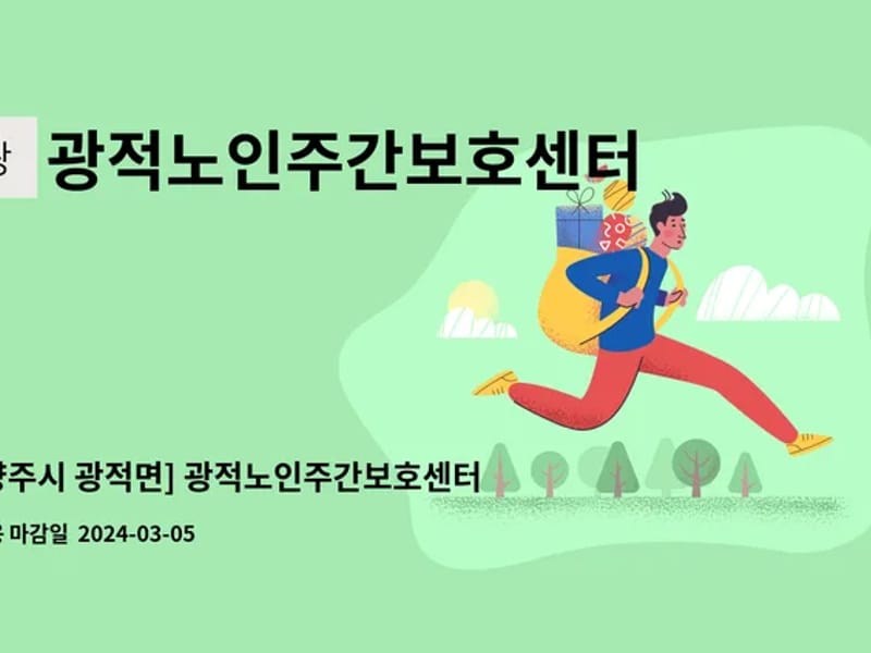 광적노인주간보호센터 - 주간보호 in 양주시, 경기도 photo 3