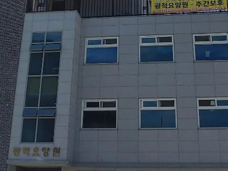 광적노인주간보호센터 - 주간보호 in 양주시, 경기도 photo 2