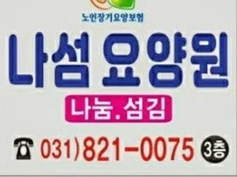나섬요양원 in 의정부시, 경기도 photo 1