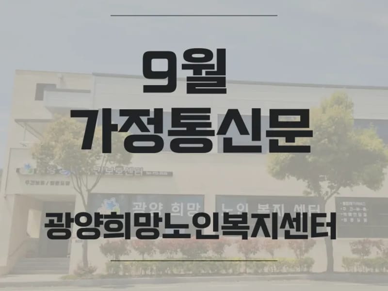 광양희망노인복지센터 - 요양원 in 광양시, 전라남도 photo 2