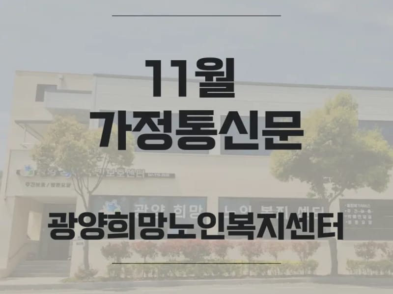 광양희망노인복지센터 - 요양원 in 광양시, 전라남도 photo 3
