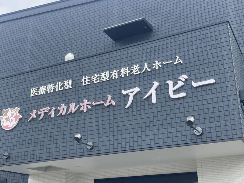 アイビー介護ステーション - 訪問介護 in 福岡市城南区, 福岡県 photo 3