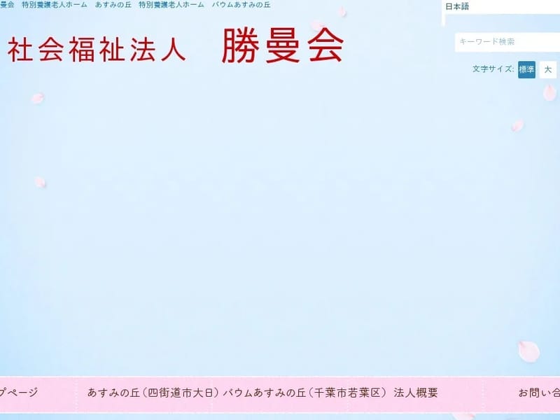 あすみの丘ショートステイ - 有料老人ホーム in 四街道市, 千葉県 photo 1