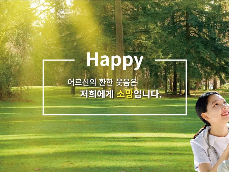 소망재가노인복지센터 - 방문요양 in 해남군, 전라남도 photo 1