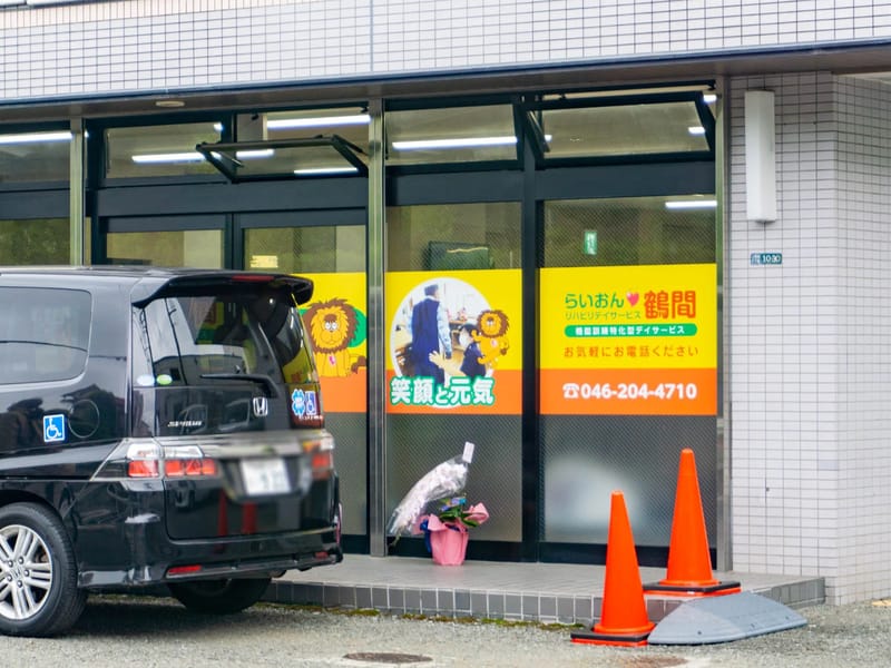 らいおんハートリハビリデイサービス鶴間 - デイサービス in 大和市, 神奈川県 photo 2