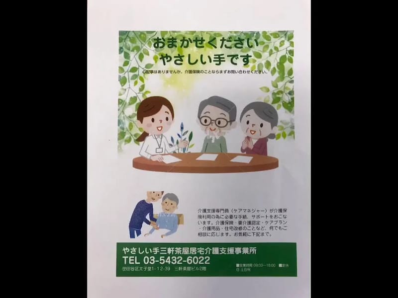 やさしい手　八王子居宅介護支援センター - 有料老人ホーム in 八王子市, 東京都 photo 1