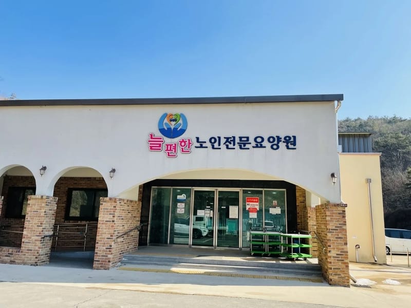 늘편한요양원 in 강동구, 서울특별시 photo 1