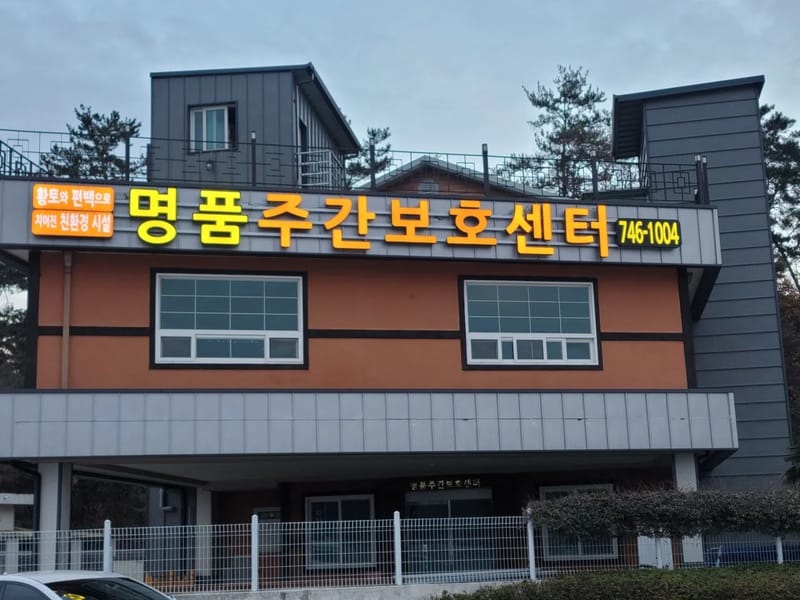 명품노인복지센터 - 주간보호 in 순천시, 전라남도 photo 1