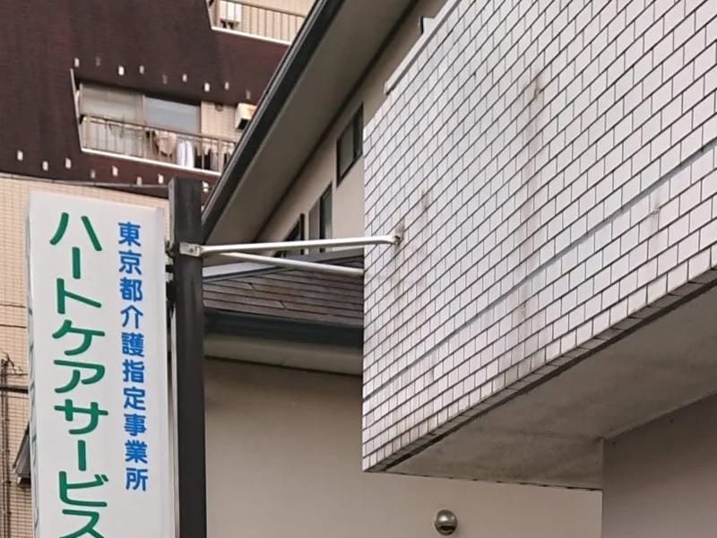 せきのハートケアサービス - 有料老人ホーム in 豊島区, 東京都 photo 3