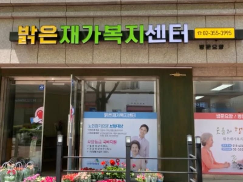 밝은재가복지센터 - 방문요양 in 동구, 대전광역시 photo 3