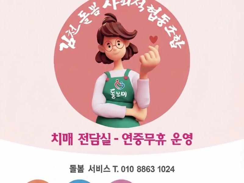 김천나눔사회적협동조합 - 방문요양 in 김천시, 경상북도 photo 3