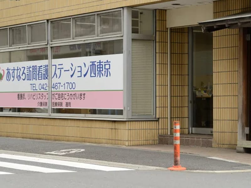 あすなろ訪問看護ステーション西東京 - 訪問看護 in 西東京市, 東京都 photo 2