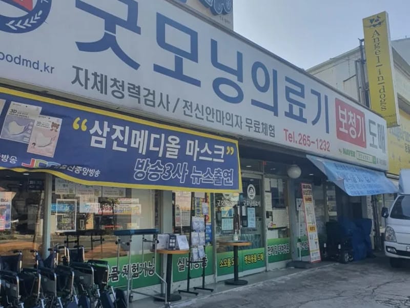 굿모닝의료기 - 요양원 in 강릉시, 강원특별자치도 photo 3
