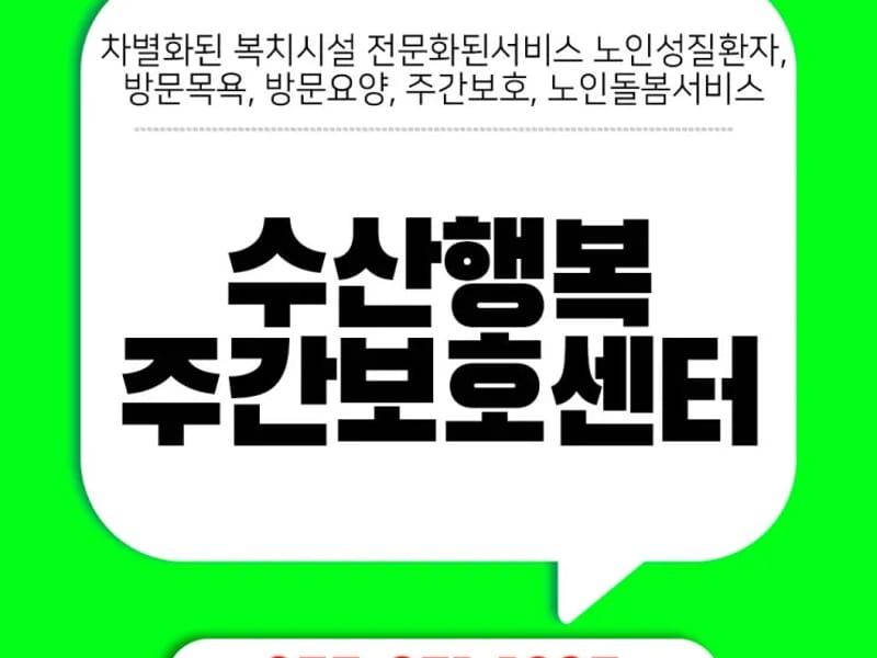 수산행복주간보호센터 - 방문요양 in 밀양시, 경상남도 photo 3