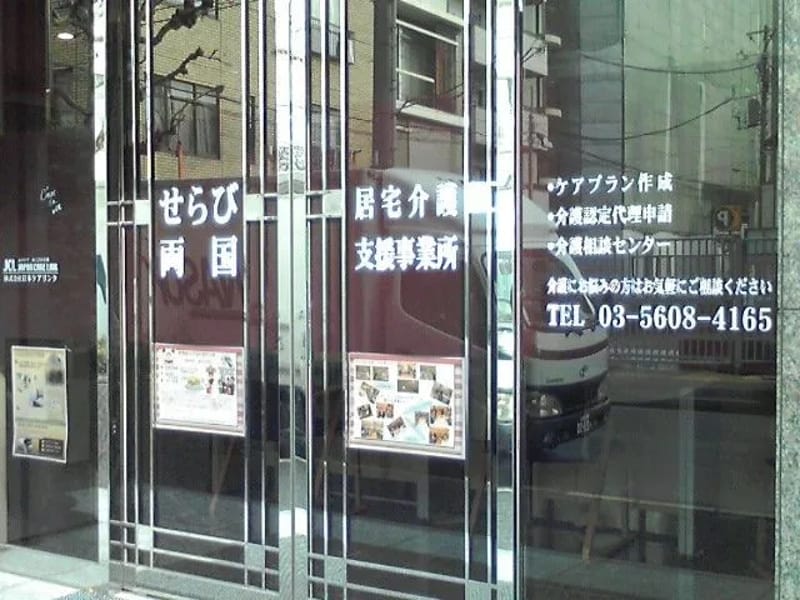 せらび両国 - 有料老人ホーム in 墨田区, 東京都 photo 3