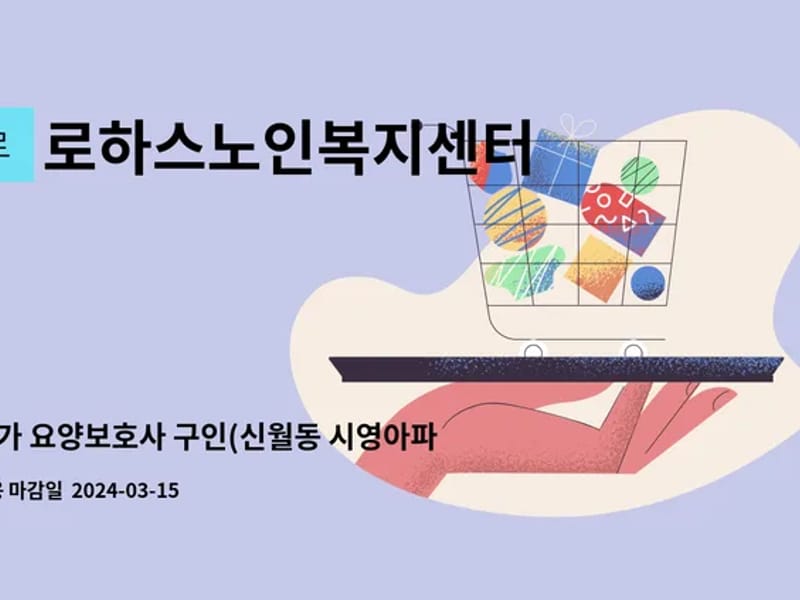 로하스노인복지센터 - 방문요양 in 양천구, 서울특별시 photo 3