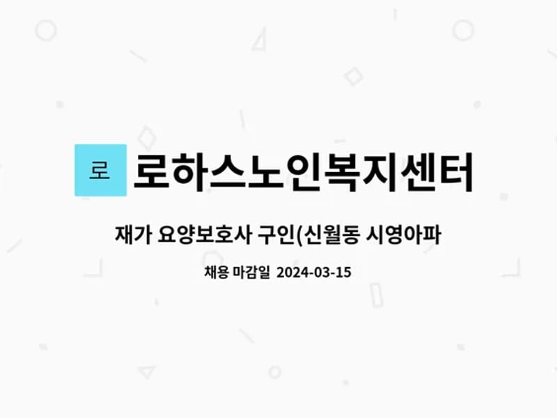로하스노인복지센터 - 방문요양 in 양천구, 서울특별시 photo 2