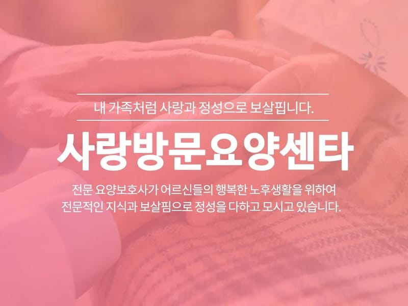 (A+)가족사랑방문요양센타 in 송파구, 서울특별시 photo 1