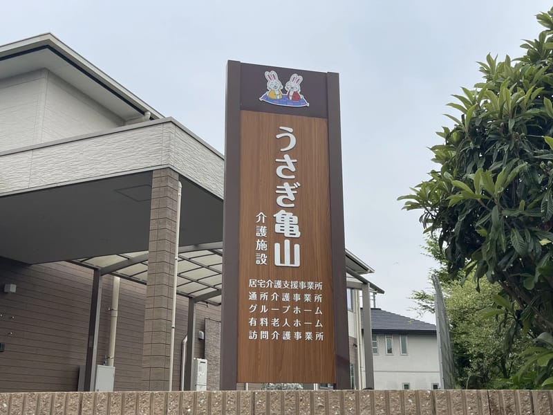 うさぎ亀山グループホーム - 認知症ケア in 亀山市, 三重県 photo 3