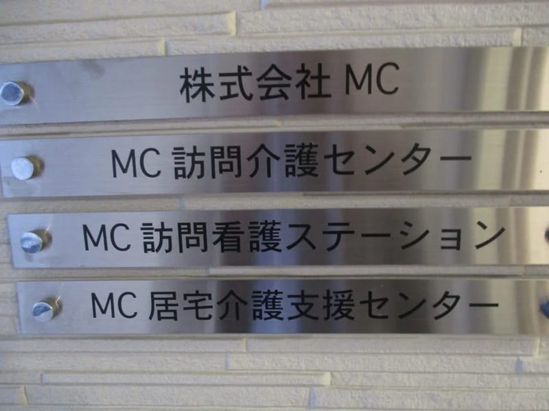 MC居宅介護支援センター - 有料老人ホーム in 三郷市, 埼玉県 photo 3