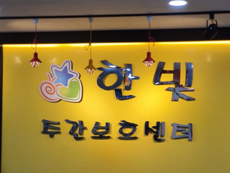 공주한빛주간보호센터 - 주간보호 in 공주시, 충청남도 photo 4