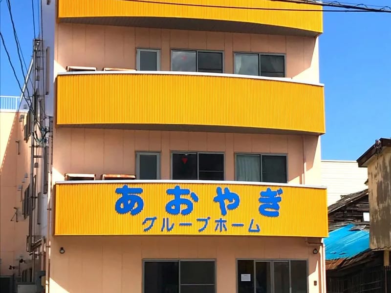 あおやぎグループホーム - 認知症ケア in 青森市, 青森県 photo 4