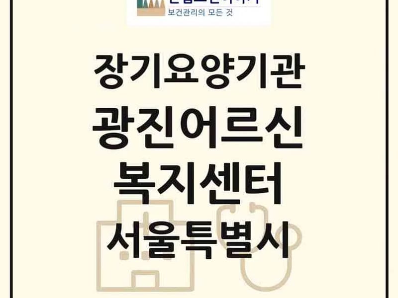 광진재가요양기관 - 요양원 in 광진구, 서울특별시 photo 4