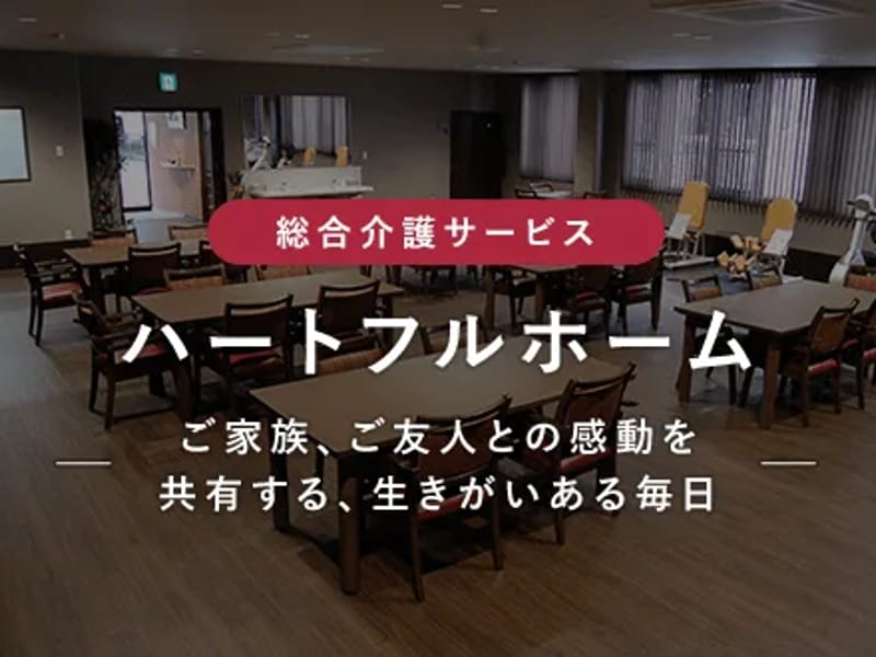アクタガワ　ハートフルホーム城北 - 有料老人ホーム in 静岡市葵区, 静岡県 photo 1