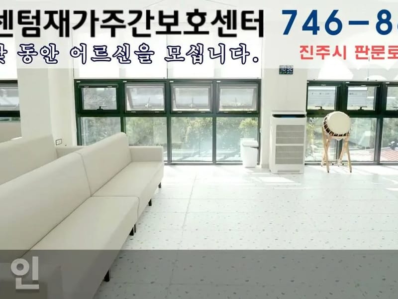 센텀재가주간보호센터 - 주간보호 in 진주시, 경상남도 photo 1