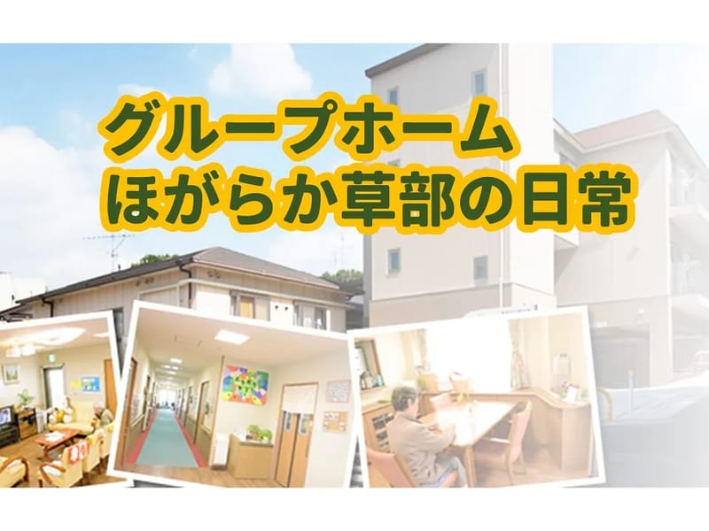 ほがらか草部グループホーム - 認知症ケア in 堺市西区, 大阪府 photo 2