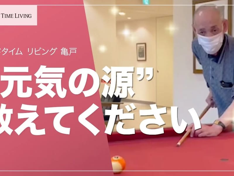 グッドタイムリビング亀戸 - 有料老人ホーム in 江東区, 東京都 photo 3
