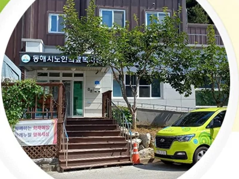 동해시노인의료복지센터 - 방문요양 in 동해시, 강원특별자치도 photo 1