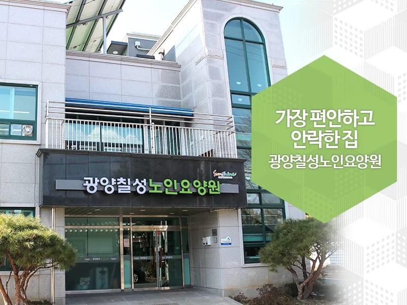 광양노인장기요양센터 - 요양병원 in 광양시, 전라남도 photo 1