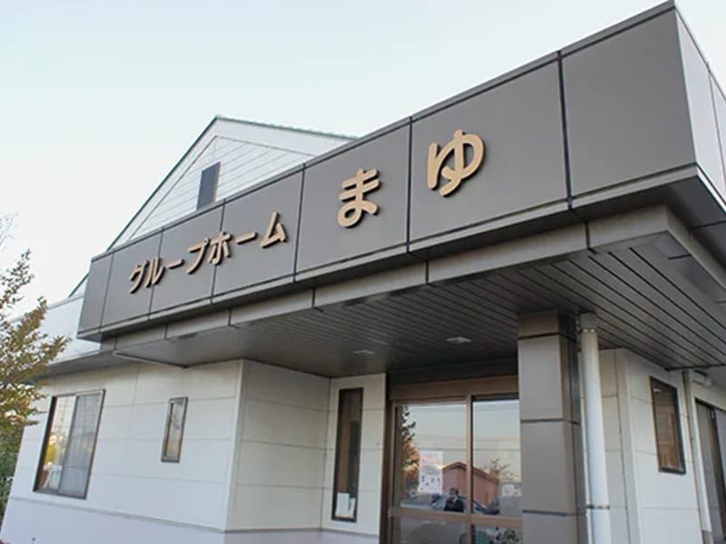 グループホーム まゆ - 認知症ケア in 小山市, 栃木県 photo 1