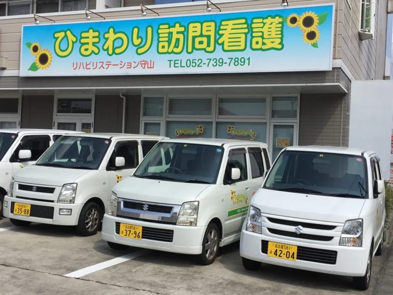 ひまわり訪問看護リハビリステーション守山 - 訪問看護 in 名古屋市守山区, 愛知県 photo 2