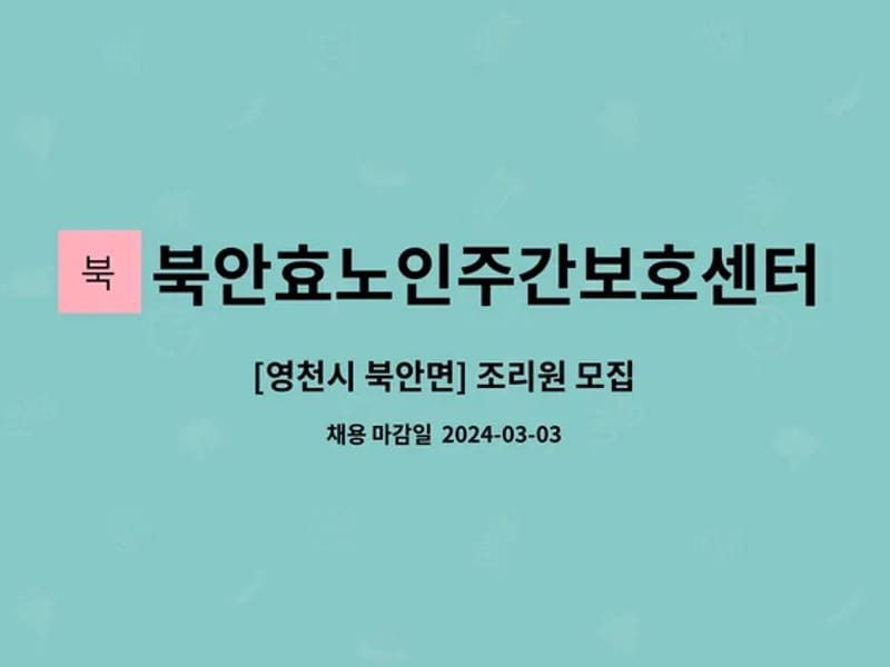 북안효노인복지센터 - 방문요양 in 영천시, 경상북도 photo 2