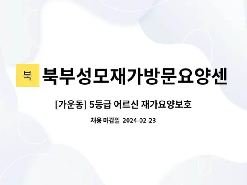 북부성모재가방문요양센터 - 방문요양 in 강북구, 서울특별시 photo 2