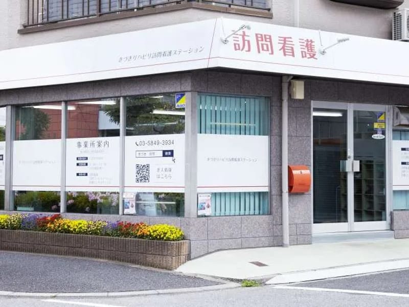 きづきリハビリ訪問看護ステーション - 訪問看護 in 足立区, 東京都 photo 1