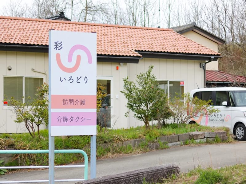 いろどり訪問介護 - 訪問介護 in 柏崎市, 新潟県 photo 2