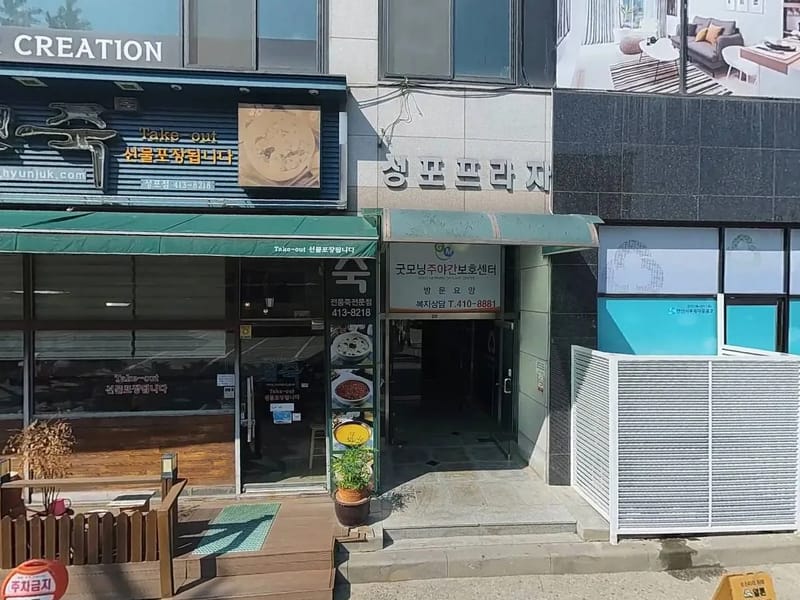 굿모닝방문요양센터 - 방문요양 in 강동구, 서울특별시 photo 1