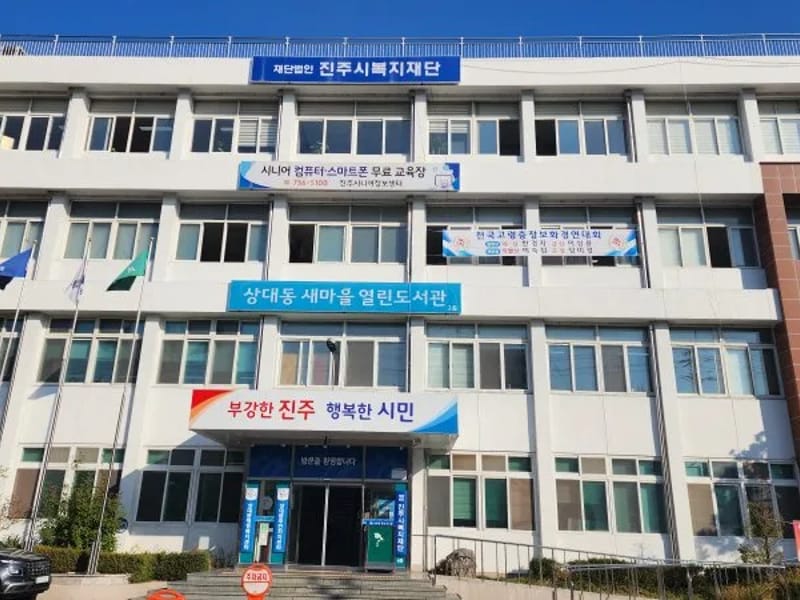 동진주재가복지센터 - 방문요양 in 진주시, 경상남도 photo 2