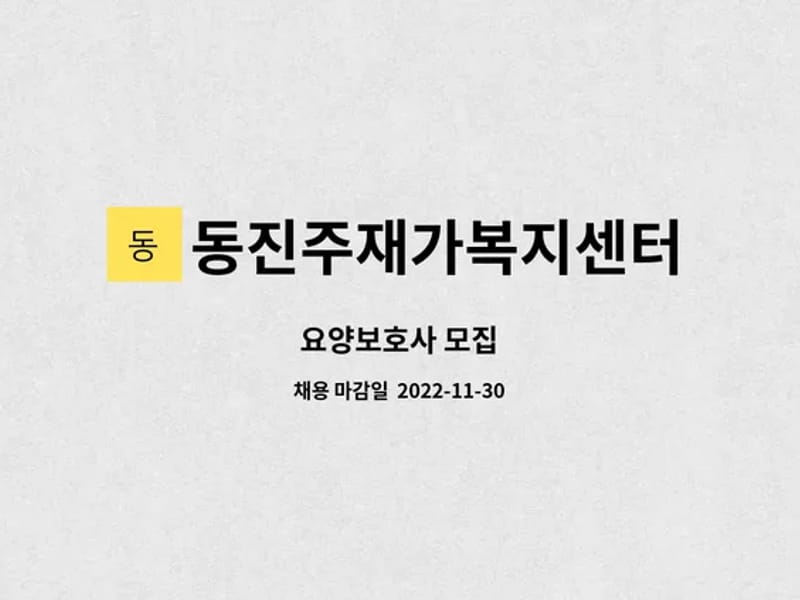동진주재가복지센터 - 방문요양 in 진주시, 경상남도 photo 1